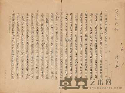 潘景郑手稿 